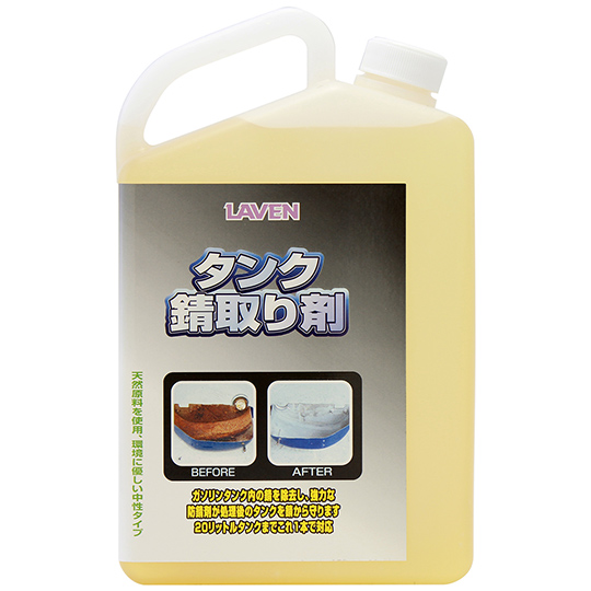 LAVENタンク錆取り剤1L