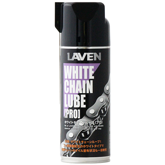 LAVENホワイトチェーンルーブPRO 420mL
