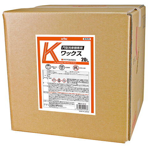 KYK門型洗車機専用　　　Kワックス　20L