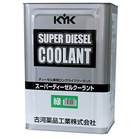 KYK スーパーディーゼルクーラント (緑)